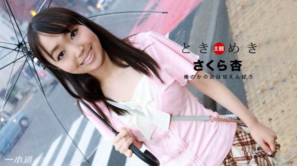 心跳不已 ～我女友超爱撒娇～ 佐仓杏 _1pondo_013018_639